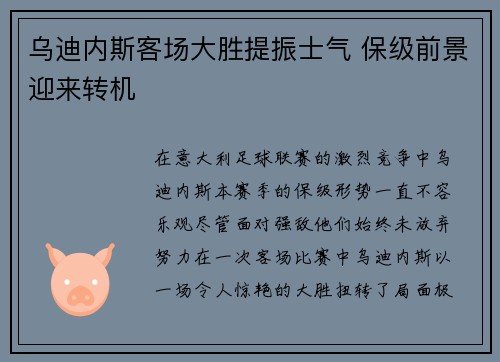乌迪内斯客场大胜提振士气 保级前景迎来转机