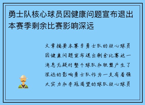 勇士队核心球员因健康问题宣布退出本赛季剩余比赛影响深远