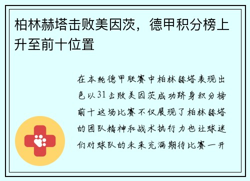 柏林赫塔击败美因茨，德甲积分榜上升至前十位置