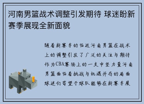 河南男篮战术调整引发期待 球迷盼新赛季展现全新面貌