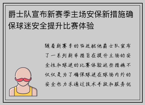爵士队宣布新赛季主场安保新措施确保球迷安全提升比赛体验