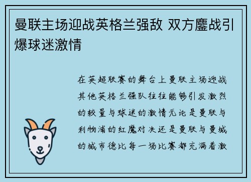 曼联主场迎战英格兰强敌 双方鏖战引爆球迷激情