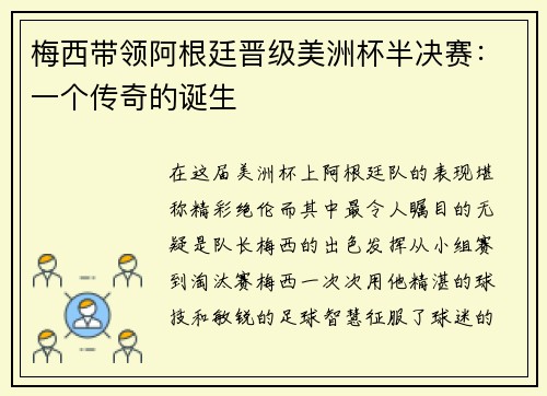 梅西带领阿根廷晋级美洲杯半决赛：一个传奇的诞生