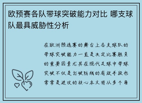 欧预赛各队带球突破能力对比 哪支球队最具威胁性分析