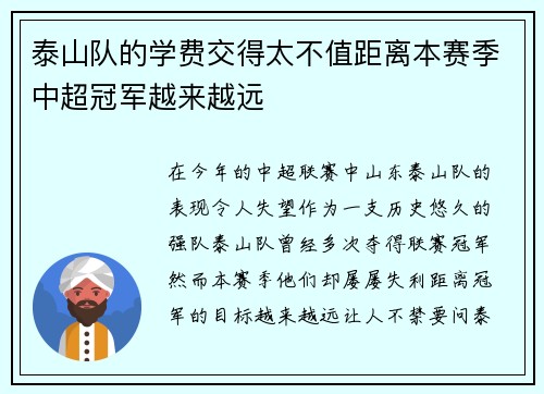 泰山队的学费交得太不值距离本赛季中超冠军越来越远