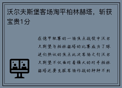 沃尔夫斯堡客场淘平柏林赫塔，斩获宝贵1分