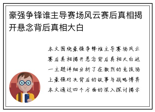 豪强争锋谁主导赛场风云赛后真相揭开悬念背后真相大白