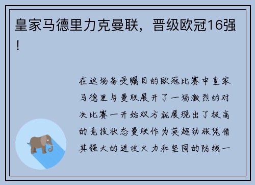 皇家马德里力克曼联，晋级欧冠16强！