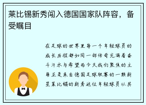 莱比锡新秀闯入德国国家队阵容，备受瞩目