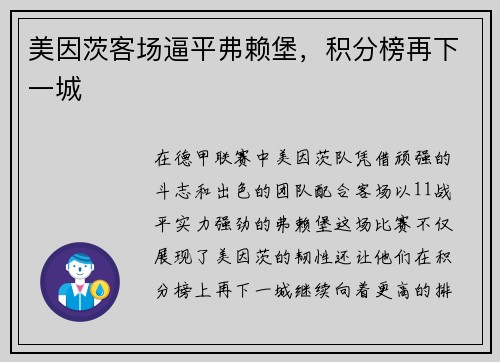 美因茨客场逼平弗赖堡，积分榜再下一城