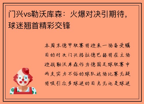 门兴vs勒沃库森：火爆对决引期待，球迷翘首精彩交锋