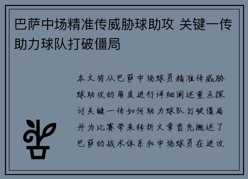 巴萨中场精准传威胁球助攻 关键一传助力球队打破僵局