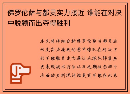 佛罗伦萨与都灵实力接近 谁能在对决中脱颖而出夺得胜利