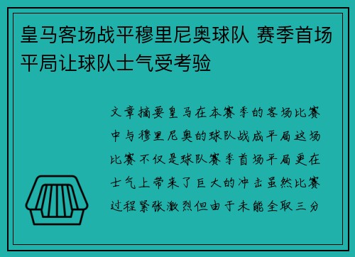 皇马客场战平穆里尼奥球队 赛季首场平局让球队士气受考验