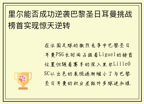 里尔能否成功逆袭巴黎圣日耳曼挑战榜首实现惊天逆转