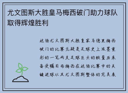 尤文图斯大胜皇马梅西破门助力球队取得辉煌胜利