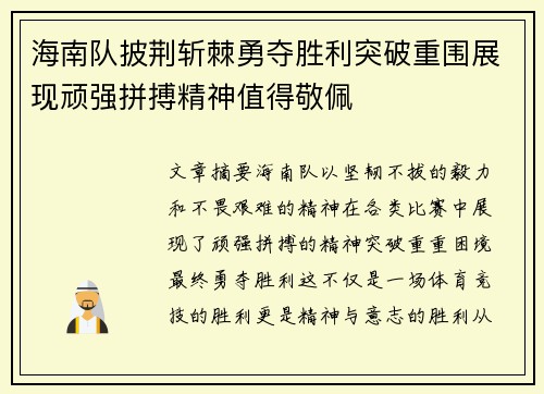 海南队披荆斩棘勇夺胜利突破重围展现顽强拼搏精神值得敬佩
