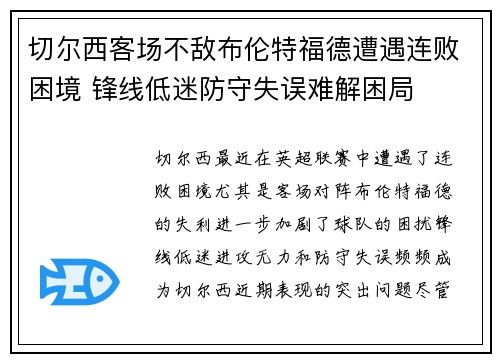 切尔西客场不敌布伦特福德遭遇连败困境 锋线低迷防守失误难解困局