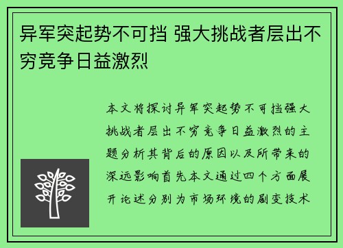异军突起势不可挡 强大挑战者层出不穷竞争日益激烈