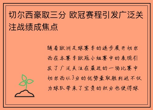 切尔西豪取三分 欧冠赛程引发广泛关注战绩成焦点