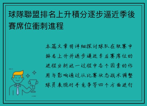 球隊聯盟排名上升積分逐步逼近季後賽席位衝刺進程