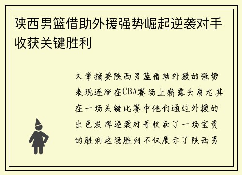 陕西男篮借助外援强势崛起逆袭对手收获关键胜利