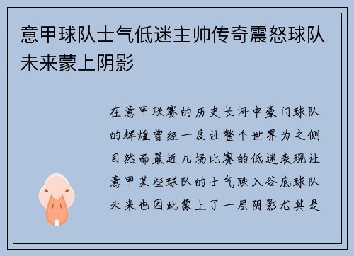 意甲球队士气低迷主帅传奇震怒球队未来蒙上阴影