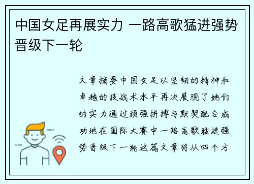 中国女足再展实力 一路高歌猛进强势晋级下一轮