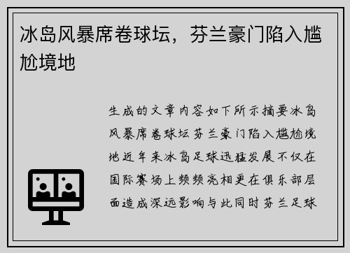 冰岛风暴席卷球坛，芬兰豪门陷入尴尬境地