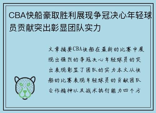 CBA快船豪取胜利展现争冠决心年轻球员贡献突出彰显团队实力