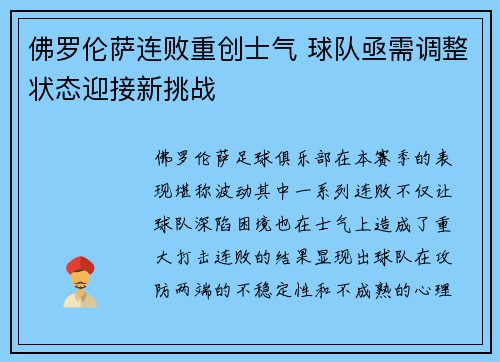 佛罗伦萨连败重创士气 球队亟需调整状态迎接新挑战