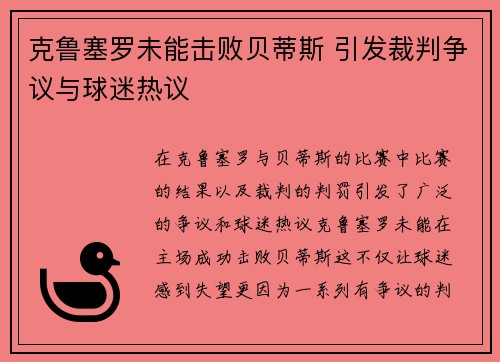 克鲁塞罗未能击败贝蒂斯 引发裁判争议与球迷热议