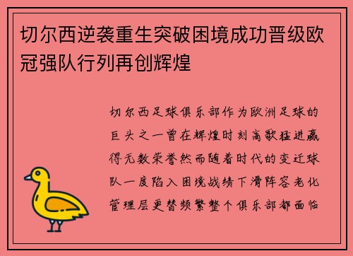 切尔西逆袭重生突破困境成功晋级欧冠强队行列再创辉煌