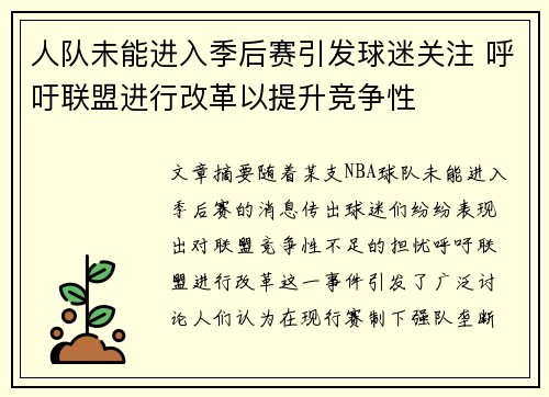 人队未能进入季后赛引发球迷关注 呼吁联盟进行改革以提升竞争性