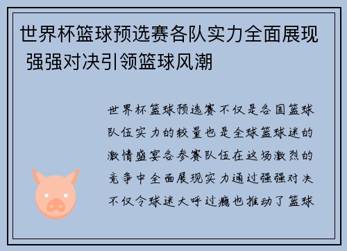 世界杯篮球预选赛各队实力全面展现 强强对决引领篮球风潮
