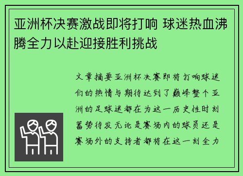 亚洲杯决赛激战即将打响 球迷热血沸腾全力以赴迎接胜利挑战