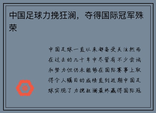 中国足球力挽狂澜，夺得国际冠军殊荣