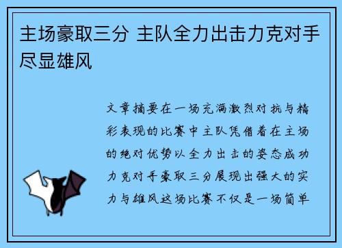主场豪取三分 主队全力出击力克对手尽显雄风