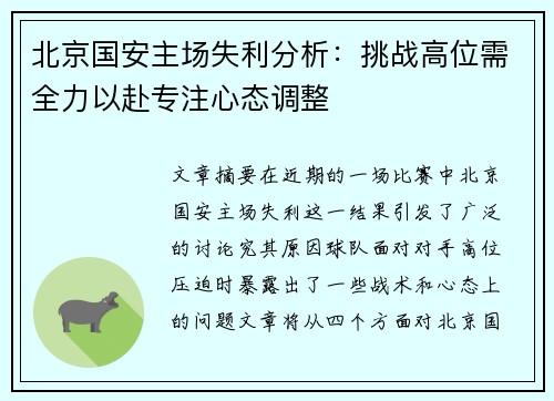 北京国安主场失利分析：挑战高位需全力以赴专注心态调整