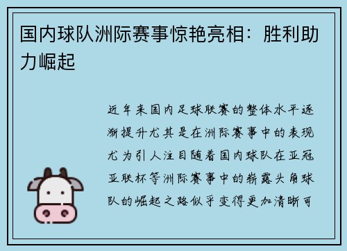 国内球队洲际赛事惊艳亮相：胜利助力崛起