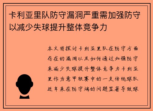 卡利亚里队防守漏洞严重需加强防守以减少失球提升整体竞争力