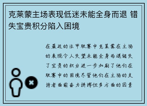 克莱蒙主场表现低迷未能全身而退 错失宝贵积分陷入困境