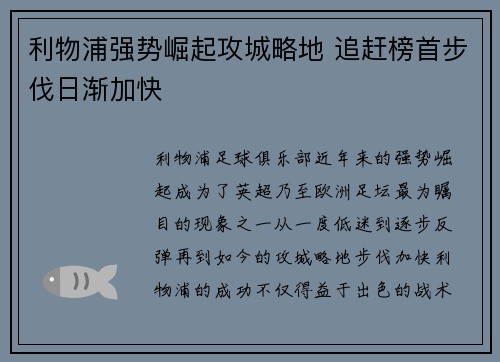 利物浦强势崛起攻城略地 追赶榜首步伐日渐加快