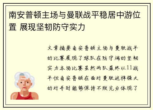 南安普顿主场与曼联战平稳居中游位置 展现坚韧防守实力