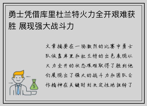 勇士凭借库里杜兰特火力全开艰难获胜 展现强大战斗力