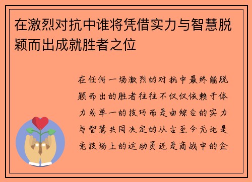 在激烈对抗中谁将凭借实力与智慧脱颖而出成就胜者之位