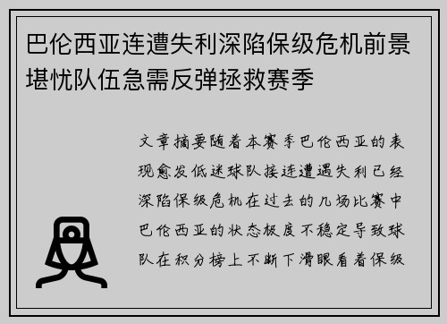 巴伦西亚连遭失利深陷保级危机前景堪忧队伍急需反弹拯救赛季