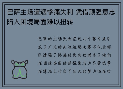 巴萨主场遭遇惨痛失利 凭借顽强意志陷入困境局面难以扭转