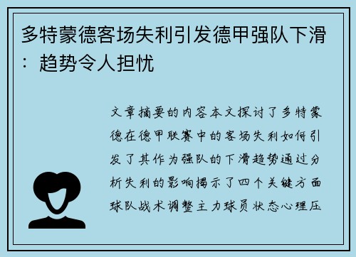 多特蒙德客场失利引发德甲强队下滑：趋势令人担忧