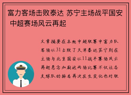 富力客场击败泰达 苏宁主场战平国安 中超赛场风云再起